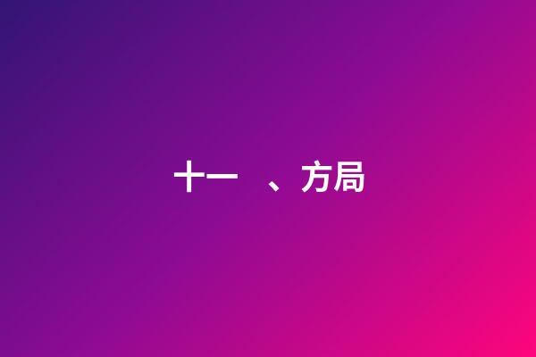 十一、方局